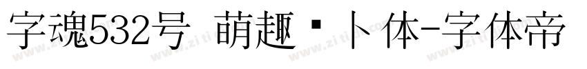 字魂532号 萌趣萝卜体字体转换